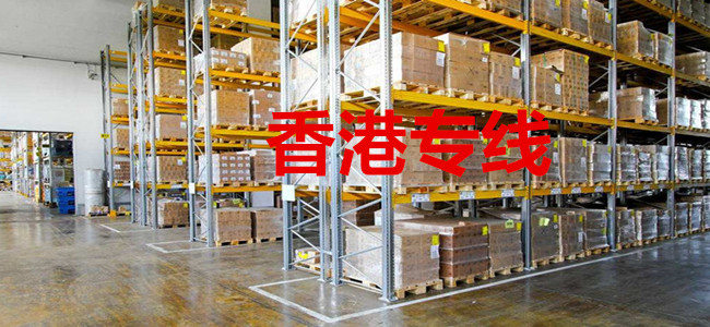 臨沂到香港物流公司，臨沂至香港物流專線，香港到臨沂貨運公司