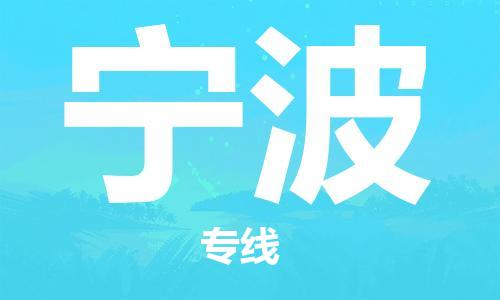 福州到寧波空運跨省當日達-福州(FOC)長樂機場至浙江航空運輸