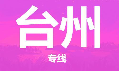 福州到臺州空運跨省當日達-福州(FOC)長樂機場至浙江航空運輸
