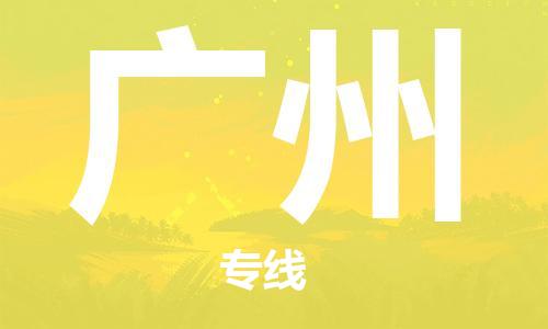 太原到廣州空運跨省當(dāng)日達(dá)-太原(TYN)武宿機(jī)場至廣州航空快遞