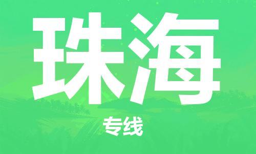 新疆烏魯木齊到珠?？者\(yùn)-機(jī)場(chǎng)航班信息查詢-航空物流當(dāng)天件