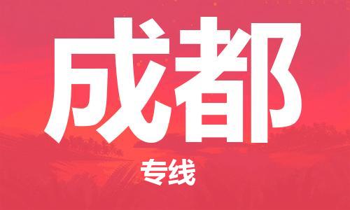 福州到成都空運跨省當日達-福州(FOC)長樂機場至四川航空運輸