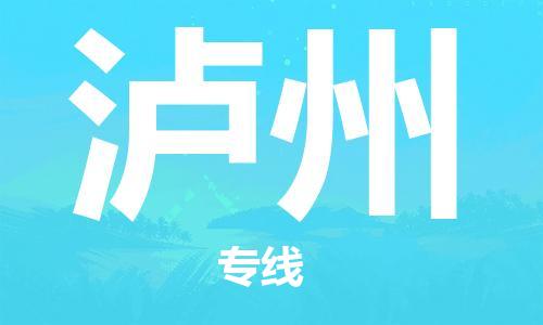 福州到瀘州空運跨省當日達-福州(FOC)長樂機場至四川航空運輸