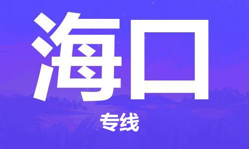 海口到香港物流公司-海口物流至香港專線-海口直達到香港貨運