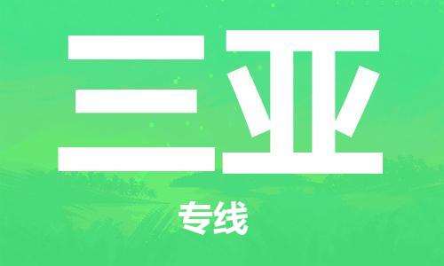 臺州到三亞航空物流-臺州飛三亞當日達-臺州到三亞空運