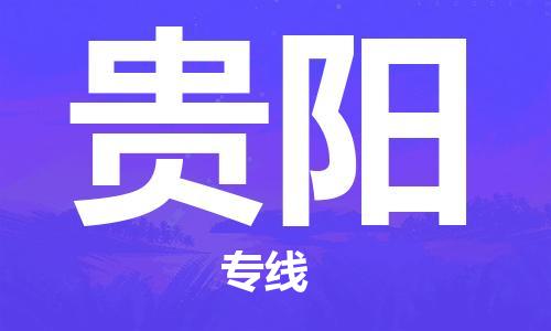 新疆烏魯木齊到貴陽空運-機場航班信息查詢-航空物流當天件