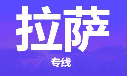 濟南到拉薩航空物流-濟南飛拉薩當日達-濟南到拉薩空運