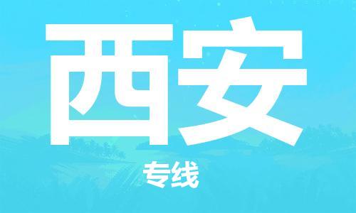 長沙到西安空運跨省當日達-長沙(CSX)黃花機場至西安航空快遞