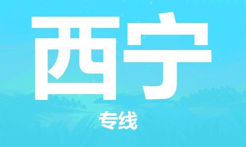 杭州航空快遞至西寧當(dāng)天到-杭州到西寧空運跨省當(dāng)日達(dá)