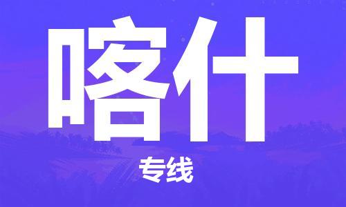 濟南到喀什航空物流-濟南飛喀什當日達-濟南到喀什空運