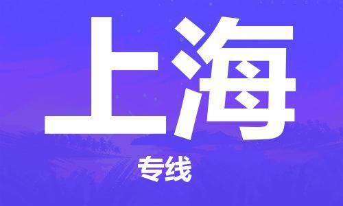 泉州到上海航空物流當日達-晉江至上海上?？者\加急件