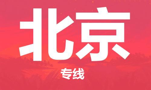 長沙到北京空運跨省當日達-長沙(CSX)黃花機場至北京航空快遞