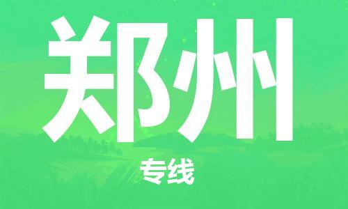 臺州到鄭州航空物流-臺州飛鄭州當日達-臺州到鄭州空運