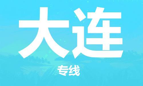 臺州到大連航空物流-臺州飛大連當日達-臺州到大連空運