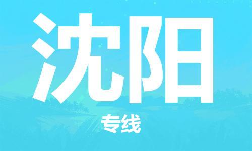 臺州到沈陽航空物流-臺州飛沈陽當日達-臺州到沈陽空運