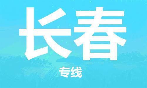 新疆烏魯木齊到長春空運-機場航班信息查詢-航空物流當(dāng)天件