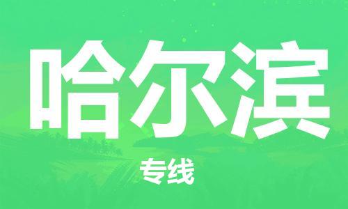 長沙到哈爾濱空運跨省當日達-長沙(CSX)黃花機場至哈爾濱航空快遞