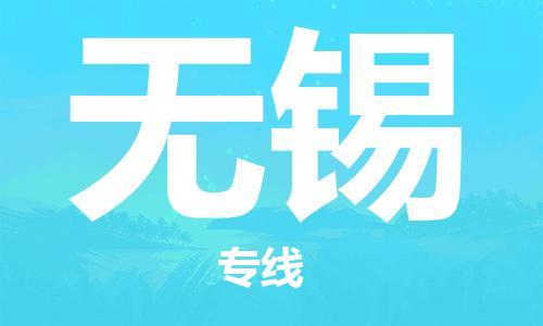 南平到無(wú)錫航空快遞當(dāng)日達(dá)_武夷山WUS機(jī)場(chǎng)至無(wú)錫空運(yùn)加急件