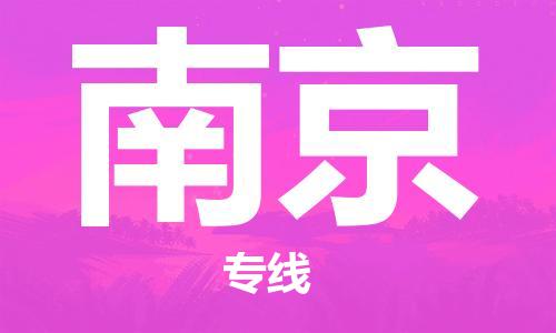 福州到南京空運跨省當日達-福州(FOC)長樂機場至江蘇航空運輸