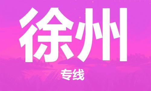 福州到徐州空運跨省當日達-福州(FOC)長樂機場至江蘇航空運輸