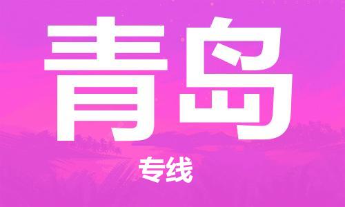 新疆烏魯木齊到青島空運-機場航班信息查詢-航空物流當天件