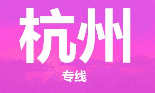 新疆烏魯木齊到杭州空運-機場航班信息查詢-航空物流當天件