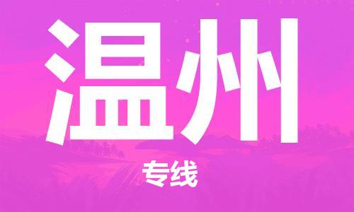 福州到溫州空運跨省當日達-福州(FOC)長樂機場至浙江航空運輸