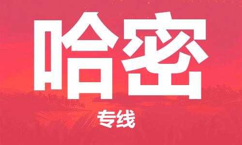 鄭州到哈密空運跨省當(dāng)日達(dá)-鄭州(CGO)新鄭機場至哈密航空快件