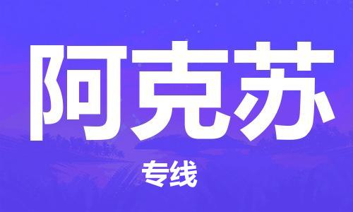 福州到阿克蘇空運跨省當日達-福州(FOC)長樂機場至新疆航空運輸