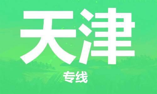 長沙到天津空運跨省當日達-長沙(CSX)黃花機場至天津航空快遞