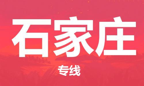 福州到石家莊空運跨省當日達-福州(FOC)長樂機場至河北航空快遞