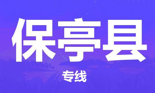 保亭縣到香港物流公司-保亭縣物流至香港專線-保亭縣直達到香港貨運