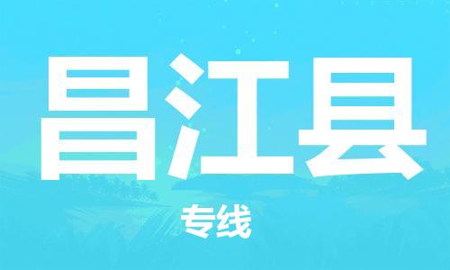 昌江縣到香港物流公司-昌江縣物流至香港專線-昌江縣直達到香港貨運