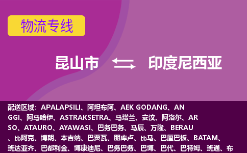 昆山市到印度尼西亞海運，昆山市到印度尼西亞空運公司，昆山市到印度尼西亞物流專線