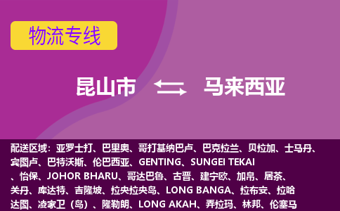 昆山市到馬來西亞海運，昆山市到馬來西亞空運公司，昆山市到馬來西亞物流專線