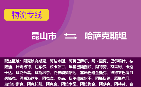 昆山市到哈薩克斯坦海運，昆山市到哈薩克斯坦空運公司，昆山市到哈薩克斯坦物流專線