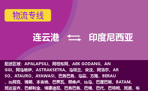 連云港到印度尼西亞海運，連云港到印度尼西亞空運公司，連云港到印度尼西亞物流專線