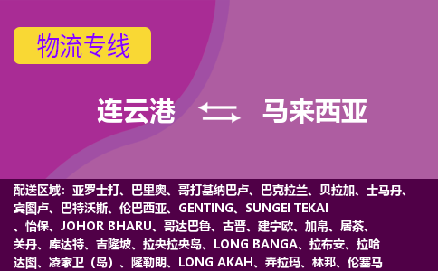 連云港到馬來西亞海運(yùn)，連云港到馬來西亞空運(yùn)公司，連云港到馬來西亞物流專線