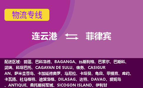 連云港到菲律賓海運，連云港到菲律賓空運公司，連云港到菲律賓物流專線