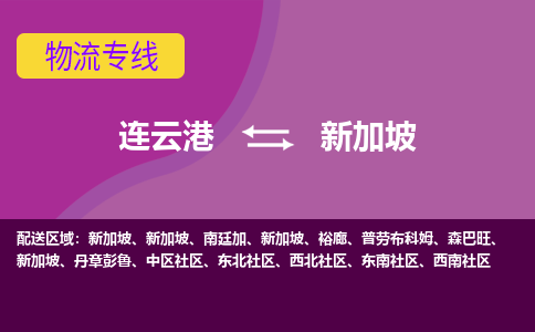 連云港到新加坡海運，連云港到新加坡空運公司，連云港到新加坡物流專線