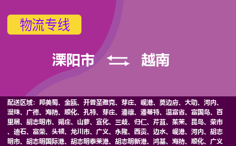 溧陽市到越南海運，溧陽市到越南空運公司，溧陽市到越南物流專線
