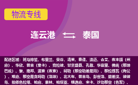 連云港到泰國海運，連云港到泰國空運公司，連云港到泰國物流專線