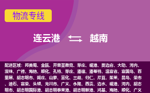 連云港到越南海運，連云港到越南空運公司，連云港到越南物流專線