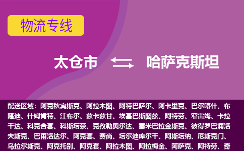 太倉市到哈薩克斯坦海運，太倉市到哈薩克斯坦空運公司，太倉市到哈薩克斯坦物流專線