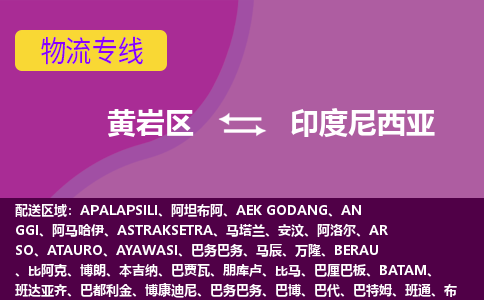 黃巖區(qū)到印度尼西亞海運(yùn)，黃巖區(qū)到印度尼西亞空運(yùn)公司，黃巖區(qū)到印度尼西亞物流專線