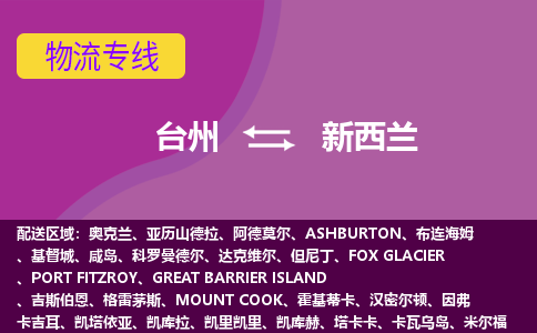 臺州到新西蘭海運，臺州到新西蘭空運公司，臺州到新西蘭物流專線