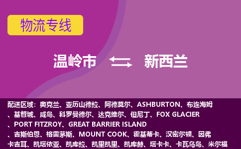 溫嶺市到新西蘭海運，溫嶺市到新西蘭空運公司，溫嶺市到新西蘭物流專線