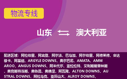 山東到澳大利亞海運，山東到澳大利亞空運公司，山東到澳大利亞物流專線