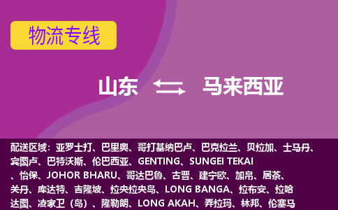 山東到馬來西亞海運，山東到馬來西亞空運公司，山東到馬來西亞物流專線