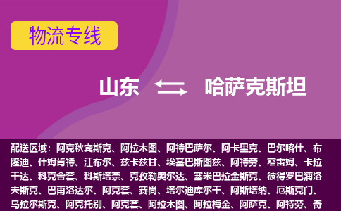 山東到哈薩克斯坦海運，山東到哈薩克斯坦空運公司，山東到哈薩克斯坦物流專線